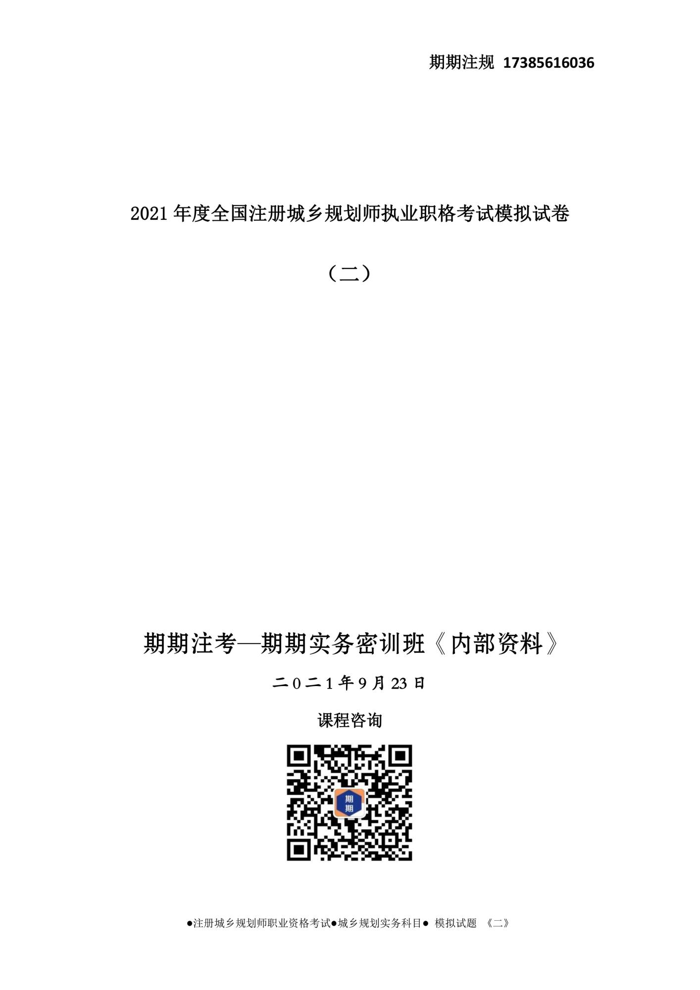 ●期期注規(guī)●城鄉(xiāng)規(guī)劃實(shí)務(wù)科目●-模擬試題-《二》-1.jpg