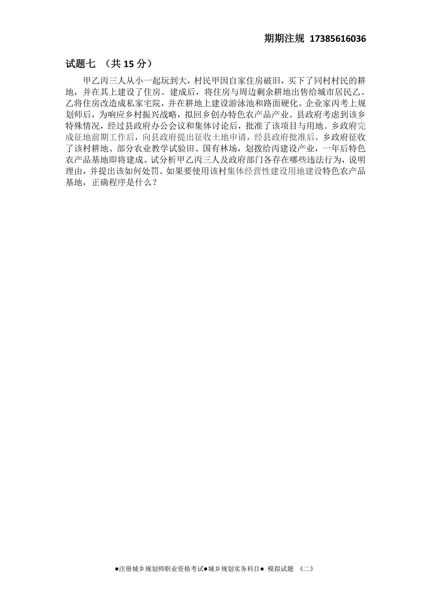●期期注規(guī)●城鄉(xiāng)規(guī)劃實(shí)務(wù)科目●-模擬試題-《二》-8.jpg