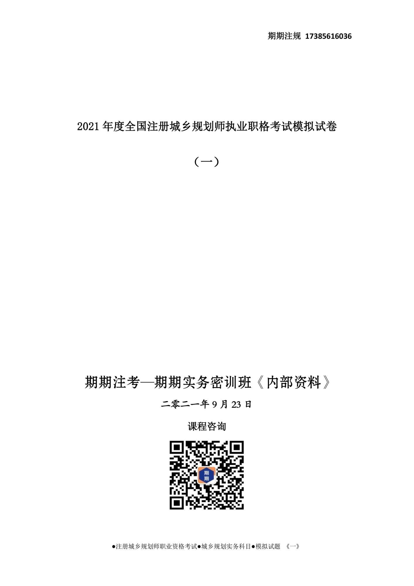 ●期期注規(guī)●城鄉(xiāng)規(guī)劃實(shí)務(wù)科目●-模擬試題-《一》-1.jpg