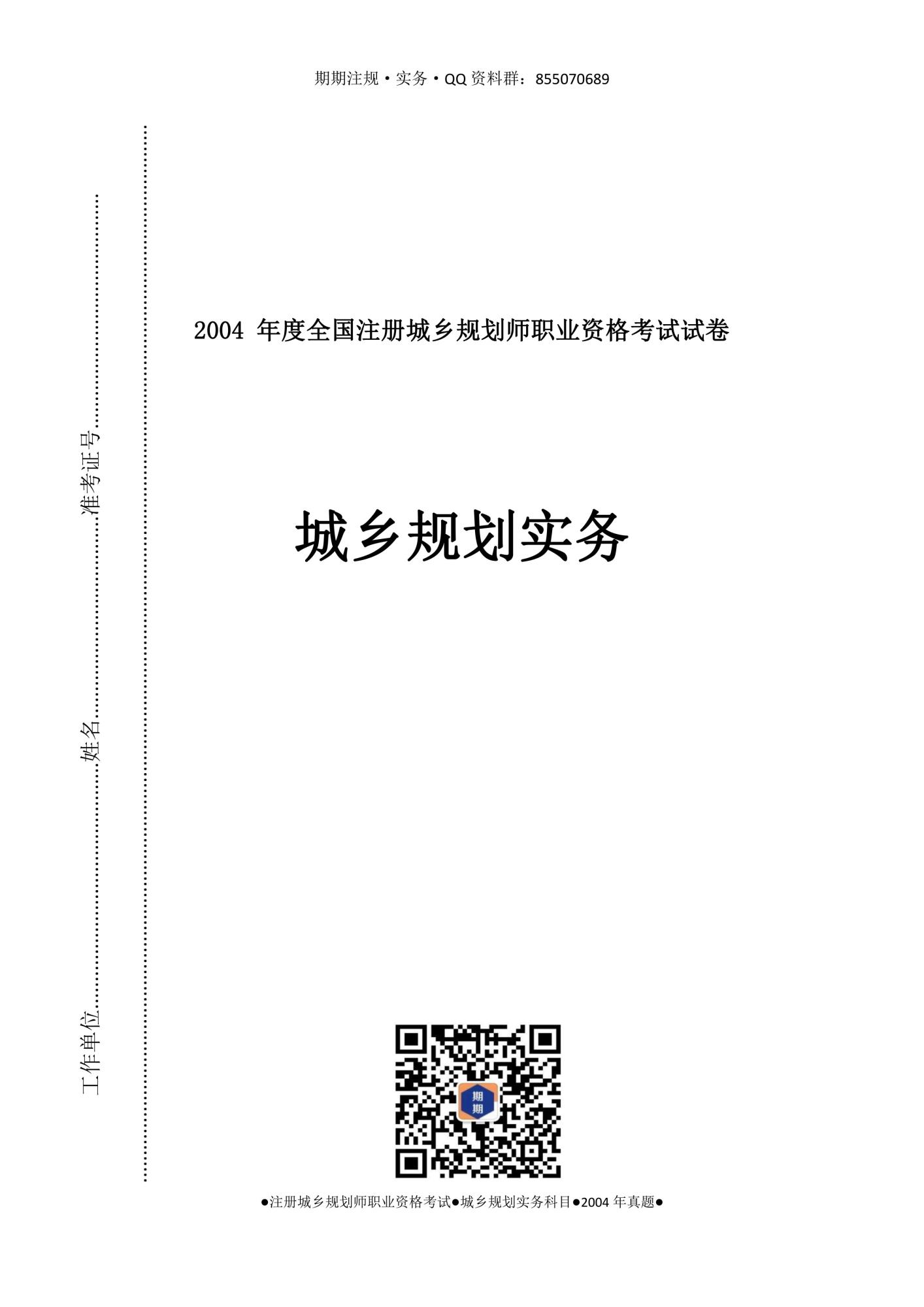 國土空間規(guī)劃系列叢書——期期實務真題集-2004年-1.jpg
