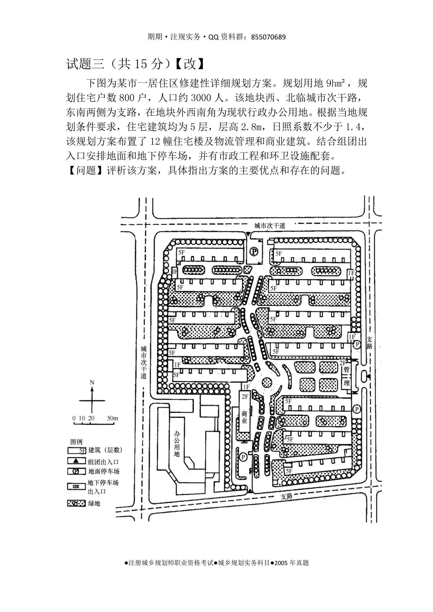 國土空間規(guī)劃系列叢書——期期實(shí)務(wù)真題集-2005年-4.jpg