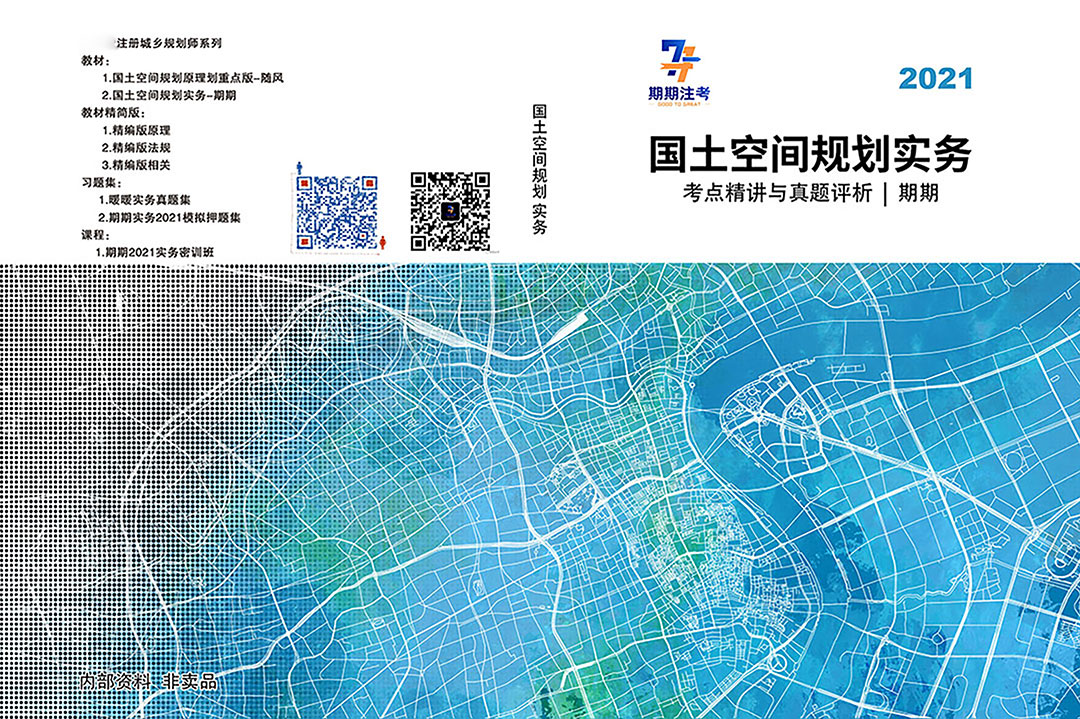 2021國土空間規(guī)劃實(shí)務(wù)_01.jpg